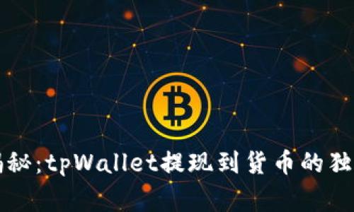 专家揭秘：tpWallet提现到货币的独家秘诀