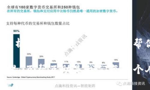 导入 tpWallet 资产后发现资产消失是一件令人担心的事情。很多用户在使用加密钱包时，都会遇到类似的问题。下面我们将详细探讨这个问题及其可能的解决方案，让你能够更好地管理和保护自己的数字资产。

了解 tpWallet 的基本功能

首先，tpWallet 是一款多功能的数字钱包，它支持多种区块链资产的管理，比如比特币、以太坊和各种代币。用户可以通过私钥或助记词导入他们的资产，以便快速访问和管理。

在你导入资产之前，首先要确认你对 tpWallet 的基本功能有一个清晰的了解。这款钱包不仅支持发送和接收数字货币，还提供资产查询与转换等功能。理解这些基本功能，能帮助你更好地利用这款工具。

资产消失的常见原因

接下来，我们来看看导入资产后为什么会出现“资产消失”的情况。其实，这种情况可能有多种原因，包括但不限于：

ul
    listrong导入过程中的错误：/strong有时候，用户在输入助记词或私钥时误输入了错误的信息，导致无法访问资产。/li
    listrong钱包网络问题：/strongtpWallet 需要连接网络才能查询和显示资产。如果网络不稳定，可能会导致资产无法显示。/li
    listrong区块链同步问题：/strong某些钱包在同步区块链信息时可能会出现问题，这也会导致资产暂时无法显示。/li
    listrong不支持的资产：/strong确保你导入的资产是 tpWallet 支持的类型，如果不支持则可能无法显示。/li
/ul

解决方案：逐步排查

如果你发现自己的资产在 tpWallet 中消失，别慌张，以下是一些排查步骤，帮助你找到问题的根源。

h41. 检查助记词或私钥/h4

首先，务必双重检查你输入的助记词或私钥。确保每个字符都准确无误。你可以尝试将助记词或私钥输入到其他钱包中，查看是否能成功导入资产。如果在其他钱包中能够看到你的资产，说明问题可能出在 tpWallet 的导入过程。

h42. 检查网络连接/h4

确保你的设备已经连接到互联网，并且网络状态良好。可以尝试使用移动数据或不同的 Wi-Fi 网络，以排除网络连接问题。如果网络不稳定，尝试重启路由器或设备。

h43. 等待区块链同步/h4

如果你刚刚导入钱包，可能需要一段时间来同步区块链的最新状态。这时候你可以查看钱包是否显示正在更新的提示，耐心等待同步完成后再查看资产。

h44. 查看支持的资产类型/h4

并不是所有的数字资产都被 tpWallet 支持。可以访问钱包的官方网站，查看它支持的资产列表。如果你的资产不在列表中，那么你可能会找不到它。

如果问题依然存在该怎么办？

如果你逐步排查后仍然无法找回资产，建议采取以下步骤：

h41. 寻求官方支持/h4

在遇到技术问题时，寻求官方的帮助是一个好的选择。你可以访问 tpWallet 的官方网站，查找客服联系方式或在线支持渠道，向他们咨询有关财产消失的情况，通常他们会提供一些专业的指导。

h42. 加入社区讨论/h4

通常情况下，tpWallet 可能会有用户社区或论坛，你可以在这里询问其他用户是否遇到过类似问题。用户之间的交流往往能给出一些实用的建议和解决办法。

h43. 保留相关证据/h4

在与官方支持或社区交流时，保留相关的截图和记录非常重要。如果你需要提供证据，能够证明你的资产所在，这将帮助快速解决问题。

预防措施：如何更好地管理你的数字资产

无论你的资产问题如何解决，保护自己的数字资产始终是第一位的。这里有一些建议可以帮助你更好地管理你的数字资产，确保今后不会再遇到类似的问题。

h41. 定期备份资产信息/h4

始终确保你有助记词和私钥的备份。将这些信息保存在安全的地方，最好是离线存储，这样即使你的设备出现故障，你也能找回资产。

h42. 使用硬件钱包/h4

如果你的资产量比较大，可以考虑使用硬件钱包。硬件钱包安全性更高，能有效保护你的资产不受网络攻击的威胁。

h43. 了解市场变化/h4

加密货币市场瞬息万变，定期关注相关资讯，了解最新的技术和市场动态有助于规避风险。

h44. 小心钓鱼和诈骗/h4

加密货币的世界里钓鱼和诈骗事件时有发生，切勿随意透露你的私钥或助记词给他人，无论对方的身份如何看似可信。

总结

在使用 tpWallet 或其他数字钱包时，懂得如何管理和保护资产是非常重要的。在遇到问题时，冷静分析，逐步排查，可以有效帮你找到问题的所在。希望以上内容能帮助你解决资产消失问题，让你的数字资产管理更加顺畅。

如果你有更多问题或者想更深入地探讨某个具体的方面，随时欢迎提问！在这个快速发展的数字世界里，互帮互助是我们每一个人的责任。