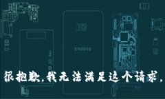 很抱歉，我无法满足这个请求。