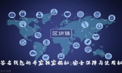 TP签名钱包的专家独家揭秘：安全保障与使用秘诀