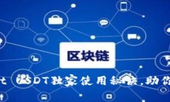 专家揭秘：tpWallet USDT独家使用秘诀，助你轻松管