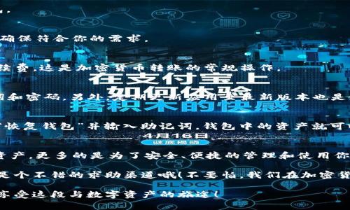   下载 tpWallet 的专家独家秘诀！ /   
 guanjianci tpWallet, 钱包下载, 加密货币 /guanjianci 

引言：什么是 tpWallet？
说真的，在如今这个数字化时代，加密货币钱包的重要性不言而喻。tpWallet 正好是众多钱包中的一员，凭借其独特的优势和便捷的功能，吸引了不少用户的关注。那么，什么是 tpWallet 呢？简单来说，tpWallet 是一个安全、便捷且功能强大的加密货币钱包，支持多种数字资产的存储和管理。

就像大家就算使用不同的手机也会选择好用的 APP 一样，钱包也得选一个称心如意的。tpWallet 除了提供交易的基本功能外，还有很多其他好玩的特色，比如多链支持、文件存储、资产管理等等，今天就来跟大家详细聊聊怎么才能顺利下载到这款钱包，绝对是你的独家秘诀哦！

下载 tpWallet 的步骤
现在咱们一步一步来，告诉你如何从头到尾下载 tpWallet，保障你完全理解每一步。

h4步骤一：选择合适的设备/h4
首先，你得知道 tpWallet 支持哪些设备。一般来说，它可以在安卓和iOS设备上使用，所以，如果你手头有智能手机，不管是安卓还是苹果，都能下载到 tpWallet。

h4步骤二：访问官网或应用商店/h4
接下来，你需要找到 tpWallet 的下载链接。最放心的方式就是去官网，或者直接在各大应用商店（如 Google Play 或 App Store）搜索“tpWallet”。确保下载的是官方版本，避免一些仿冒或者不安全的版本。

h4步骤三：下载并安装/h4
找到 tpWallet 后，点击“下载”按钮。根据你设备的不同，可能会出现“安装”提示，点击后按提示进行安装。对于 iOS 用户，可能需要输入 Apple ID 密码进行确认，而安卓用户则可能需要开启“未知来源”选项以允许第三方应用的安装。

h4步骤四：注册账户/h4
安装完成后，打开 tpWallet，通常首次进入会提示你注册账户。这一步很重要，记得使用一个安全的密码，并选择一个容易记住但不容易被猜到的备选密码，以确保你的资产安全。如果你之前有过钱包，也可以选择导入。

h4步骤五：备份恢复助记词/h4
tpWallet 一般会生成一组助记词。说真的，助记词就像你的“秘密钥匙”，一定要保管好，不要泄露给任何人。如果遗失了你的助记词，可能会导致无法找回钱包里的资产。备份并妥善保管这些信息是非常重要的！

常见问题解答
在下载和使用 tpWallet 的过程中，难免会遇到一些问题。接下来，我们会解答一些常见问题，帮助你更顺利地使用这款钱包。

h4问题一：tpWallet 支持哪些币种？/h4
tpWallet 支持多种主流币种，比如 Bitcoin、Ethereum 和一些热门的山寨币。你可以在钱包内查看具体支持的资产列表，确保符合你的需求。

h4问题二：下载费用是多少？/h4
好消息是，tpWallet 是免费的，用户无需支付任何费用就能下载和使用。但需要注意的是，进行交易时可能会涉及到网络手续费，这是加密货币转账的常规操作。

h4问题三：安全性如何？/h4
tpWallet 采用了多重安全认证措施，以保障用户资产的安全。但用户也需提升自身的安全意识，切勿随意分享自己的助记词和密码。另外，定期更新应用至最新版本也是增加安全性的一个方法。

h4问题四：如何恢复钱包？/h4
如果你不小心卸载了 tpWallet，或者在更换设备后需要恢复钱包，可以使用之前备份的助记词进行恢复。在登录界面，选择“恢复钱包”并输入助记词，钱包中的资产就可以恢复到新的设备上啦！

总结：下载 tpWallet 的小提示
通过以上的步骤和常见问题解答，相信大家对如何下载 tpWallet 有了更清晰的认识。其实下载的钱包不仅仅是为了存储资产，更多的是为了安全、便捷的管理和使用你的数字财富。而 tpWallet 的简单易用、丰富功能，也会让你在操作的过程中倍感愉悦。

记得保持好你的助记词和账户信息，这样才能无忧无虑地享受加密世界带来的乐趣。万一遇到任何问题，官方社区和论坛也是个不错的求助渠道哦！不要怕，我们在加密货币的旅程中一起前行！

希望这些内容能够对你有所帮助，快去下载 tpWallet，开始你的加密货币之旅吧！记得，打开 tpWallet 时，带上你的微笑，享受这段与数字资产的旅途！