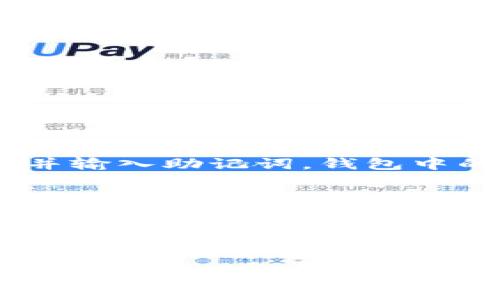   下载 tpWallet 的专家独家秘诀！ /   
 guanjianci tpWallet, 钱包下载, 加密货币 /guanjianci 

引言：什么是 tpWallet？
说真的，在如今这个数字化时代，加密货币钱包的重要性不言而喻。tpWallet 正好是众多钱包中的一员，凭借其独特的优势和便捷的功能，吸引了不少用户的关注。那么，什么是 tpWallet 呢？简单来说，tpWallet 是一个安全、便捷且功能强大的加密货币钱包，支持多种数字资产的存储和管理。

就像大家就算使用不同的手机也会选择好用的 APP 一样，钱包也得选一个称心如意的。tpWallet 除了提供交易的基本功能外，还有很多其他好玩的特色，比如多链支持、文件存储、资产管理等等，今天就来跟大家详细聊聊怎么才能顺利下载到这款钱包，绝对是你的独家秘诀哦！

下载 tpWallet 的步骤
现在咱们一步一步来，告诉你如何从头到尾下载 tpWallet，保障你完全理解每一步。

h4步骤一：选择合适的设备/h4
首先，你得知道 tpWallet 支持哪些设备。一般来说，它可以在安卓和iOS设备上使用，所以，如果你手头有智能手机，不管是安卓还是苹果，都能下载到 tpWallet。

h4步骤二：访问官网或应用商店/h4
接下来，你需要找到 tpWallet 的下载链接。最放心的方式就是去官网，或者直接在各大应用商店（如 Google Play 或 App Store）搜索“tpWallet”。确保下载的是官方版本，避免一些仿冒或者不安全的版本。

h4步骤三：下载并安装/h4
找到 tpWallet 后，点击“下载”按钮。根据你设备的不同，可能会出现“安装”提示，点击后按提示进行安装。对于 iOS 用户，可能需要输入 Apple ID 密码进行确认，而安卓用户则可能需要开启“未知来源”选项以允许第三方应用的安装。

h4步骤四：注册账户/h4
安装完成后，打开 tpWallet，通常首次进入会提示你注册账户。这一步很重要，记得使用一个安全的密码，并选择一个容易记住但不容易被猜到的备选密码，以确保你的资产安全。如果你之前有过钱包，也可以选择导入。

h4步骤五：备份恢复助记词/h4
tpWallet 一般会生成一组助记词。说真的，助记词就像你的“秘密钥匙”，一定要保管好，不要泄露给任何人。如果遗失了你的助记词，可能会导致无法找回钱包里的资产。备份并妥善保管这些信息是非常重要的！

常见问题解答
在下载和使用 tpWallet 的过程中，难免会遇到一些问题。接下来，我们会解答一些常见问题，帮助你更顺利地使用这款钱包。

h4问题一：tpWallet 支持哪些币种？/h4
tpWallet 支持多种主流币种，比如 Bitcoin、Ethereum 和一些热门的山寨币。你可以在钱包内查看具体支持的资产列表，确保符合你的需求。

h4问题二：下载费用是多少？/h4
好消息是，tpWallet 是免费的，用户无需支付任何费用就能下载和使用。但需要注意的是，进行交易时可能会涉及到网络手续费，这是加密货币转账的常规操作。

h4问题三：安全性如何？/h4
tpWallet 采用了多重安全认证措施，以保障用户资产的安全。但用户也需提升自身的安全意识，切勿随意分享自己的助记词和密码。另外，定期更新应用至最新版本也是增加安全性的一个方法。

h4问题四：如何恢复钱包？/h4
如果你不小心卸载了 tpWallet，或者在更换设备后需要恢复钱包，可以使用之前备份的助记词进行恢复。在登录界面，选择“恢复钱包”并输入助记词，钱包中的资产就可以恢复到新的设备上啦！

总结：下载 tpWallet 的小提示
通过以上的步骤和常见问题解答，相信大家对如何下载 tpWallet 有了更清晰的认识。其实下载的钱包不仅仅是为了存储资产，更多的是为了安全、便捷的管理和使用你的数字财富。而 tpWallet 的简单易用、丰富功能，也会让你在操作的过程中倍感愉悦。

记得保持好你的助记词和账户信息，这样才能无忧无虑地享受加密世界带来的乐趣。万一遇到任何问题，官方社区和论坛也是个不错的求助渠道哦！不要怕，我们在加密货币的旅程中一起前行！

希望这些内容能够对你有所帮助，快去下载 tpWallet，开始你的加密货币之旅吧！记得，打开 tpWallet 时，带上你的微笑，享受这段与数字资产的旅途！