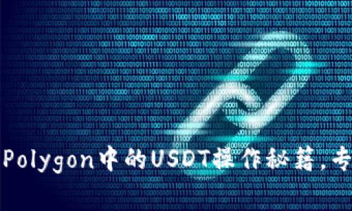 小狐狸钱包Polygon中的USDT操作秘籍，专家独家分享