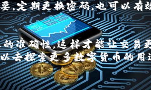   如何通过TP钱包提取USDT到货币交易所？专家独家揭秘！ / 

 guanjianci TP钱包, USDT, 货币交易所 /guanjianci 

引言：探索加密货币的世界
说真的，随着加密货币越来越流行，很多人开始步入这个全新的金融世界。在这个领域，USDT（泰达币）作为一种稳定币，方便了大家进行交易。但是，提取USDT到货币交易所并不是所有人都能轻松掌握的。今天，我们就来聊聊如何使用TP钱包把USDT提到交易所，帮助你更顺畅地进行交易。

一、什么是TP钱包？
首先，咱们要搞清楚TP钱包是什么。TP钱包是一种数字货币钱包，它支持多种币种的存储、转账及交易。也就是说，它就像是你存放现金的钱包，只不过这里存的是数字资产。许多人选择TP钱包就是因为它容易用、界面友好，完全适合新手。尤其是对于想要储存和交易USDT的用户来说，TP钱包提供了很大的便利。

二、为什么选择USDT？
你可能会想，为什么大多数人都倾向于使用USDT呢？其实，USDT是一种与美元挂钩的稳定币，它的价值比较稳定，能够减少加密货币市场波动带来的风险。说简单点，使用USDT就像在使用美元一样比较放心。无论是买卖还是转账，USDT都能让你在操作时更加安心。

三、TP钱包如何提取USDT？
了解完TP钱包和USDT，下面我们进入正题，讲讲如何通过TP钱包将USDT提取到货币交易所。过程其实并不复杂，但细节上，需要各位小伙伴注意哦！

h4步骤1：注册并登录TP钱包/h4
首先，确保你已经下载安装了TP钱包，并完成注册。在这里，保存好你的一些重要信息，如助记词等，确保钱包安全。打完这些基础，登录你的TP钱包，就可以开始操作了。

h4步骤2：选择“提币”选项/h4
进入钱包界面后，找到“提币”选项，点击进入。这时候你会看到不同币种的选项，选择USDT作为提币种类。记得，眼尖的小伙伴会发现，TP钱包还显示了你的USDT余额，通过这些信息判断是否可以进行提现。

h4步骤3：输入提币信息/h4
这一步很重要，大家要输入提币的地址。这是你货币交易所账户的收款地址，务必要确认无误。一般情况下，交易所会在提现界面显示你要转入的地址，确保与TP钱包提交的信息一致，防止发生意外哦！

h4步骤4：确认并提交/h4
在确认提取信息无误后，点击提交即可。TP钱包会对你的操作进行确认，此时可能还需验证一下身份，确保你的交易安全。如果一切顺利，你的USDT会开始转移到你指定的交易所账户中。

h4步骤5：等待到账/h4
接下来，就需要耐心等待了。根据不同交易所，到账的时间可能有所不同，一般情况下，到账是在几分钟到几小时之内。你可以在交易所的平台上查看重新更新的余额，等待数字的增加。

四、提币需注意的事项
在提币的过程中，大家也要留意一些细节，这些细节可能会影响你的交易体验哦！

h41. 手续费/h4
提币的时候，TP钱包会收取一定的手续费。手续费的比例和标的金额有关，大家在提取USDT的时候，先检查一下这个费用，确保你能够接受。

h42. 提币限额/h4
有些交易所规定了最低提币数量，交易所的官方说明会告诉你最低限额是多少，确保你的提现金额在规定范围内，以免遭到拒绝。

h43. 转账速度/h4
虽然大多数的转账都很快，但由于网络拥堵或者交易所的处理时间，曝露风险还是存在的，最好提前规划好时间，做到心中有数。

h44. 安全性/h4
最后，安全永远是第一位的。在提币前，确认你的TP钱包及交易所账户都启用了双重身份验证等安全措施，尽量避免黑客盗取的风险。如有必要，定期更换密码，也可以有效提高你的账户安全性。

五、小结与展望
总的来说，使用TP钱包提取USDT到货币交易所并不难，只要你认真对待每个步骤，就能顺利完成。在这个过程中，大家要多加注意安全和信息的准确性，这样才能让交易更加顺畅。
未来，加密货币的应用将更加广泛，不仅仅局限于交易，还可能在日常生活中找到许多痛点的解决方案。大家在学习使用TP钱包的同时，也可以去探索更多数字货币的用途和可能性，真的是一段非常有趣的旅程呢！
希望这篇文章对你理解TP钱包提取USDT到货币交易所有所帮助。如果你有任何疑问或者想法，可以在评论区留言讨论哦！