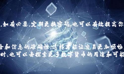   如何通过TP钱包提取USDT到货币交易所？专家独家揭秘！ / 

 guanjianci TP钱包, USDT, 货币交易所 /guanjianci 

引言：探索加密货币的世界
说真的，随着加密货币越来越流行，很多人开始步入这个全新的金融世界。在这个领域，USDT（泰达币）作为一种稳定币，方便了大家进行交易。但是，提取USDT到货币交易所并不是所有人都能轻松掌握的。今天，我们就来聊聊如何使用TP钱包把USDT提到交易所，帮助你更顺畅地进行交易。

一、什么是TP钱包？
首先，咱们要搞清楚TP钱包是什么。TP钱包是一种数字货币钱包，它支持多种币种的存储、转账及交易。也就是说，它就像是你存放现金的钱包，只不过这里存的是数字资产。许多人选择TP钱包就是因为它容易用、界面友好，完全适合新手。尤其是对于想要储存和交易USDT的用户来说，TP钱包提供了很大的便利。

二、为什么选择USDT？
你可能会想，为什么大多数人都倾向于使用USDT呢？其实，USDT是一种与美元挂钩的稳定币，它的价值比较稳定，能够减少加密货币市场波动带来的风险。说简单点，使用USDT就像在使用美元一样比较放心。无论是买卖还是转账，USDT都能让你在操作时更加安心。

三、TP钱包如何提取USDT？
了解完TP钱包和USDT，下面我们进入正题，讲讲如何通过TP钱包将USDT提取到货币交易所。过程其实并不复杂，但细节上，需要各位小伙伴注意哦！

h4步骤1：注册并登录TP钱包/h4
首先，确保你已经下载安装了TP钱包，并完成注册。在这里，保存好你的一些重要信息，如助记词等，确保钱包安全。打完这些基础，登录你的TP钱包，就可以开始操作了。

h4步骤2：选择“提币”选项/h4
进入钱包界面后，找到“提币”选项，点击进入。这时候你会看到不同币种的选项，选择USDT作为提币种类。记得，眼尖的小伙伴会发现，TP钱包还显示了你的USDT余额，通过这些信息判断是否可以进行提现。

h4步骤3：输入提币信息/h4
这一步很重要，大家要输入提币的地址。这是你货币交易所账户的收款地址，务必要确认无误。一般情况下，交易所会在提现界面显示你要转入的地址，确保与TP钱包提交的信息一致，防止发生意外哦！

h4步骤4：确认并提交/h4
在确认提取信息无误后，点击提交即可。TP钱包会对你的操作进行确认，此时可能还需验证一下身份，确保你的交易安全。如果一切顺利，你的USDT会开始转移到你指定的交易所账户中。

h4步骤5：等待到账/h4
接下来，就需要耐心等待了。根据不同交易所，到账的时间可能有所不同，一般情况下，到账是在几分钟到几小时之内。你可以在交易所的平台上查看重新更新的余额，等待数字的增加。

四、提币需注意的事项
在提币的过程中，大家也要留意一些细节，这些细节可能会影响你的交易体验哦！

h41. 手续费/h4
提币的时候，TP钱包会收取一定的手续费。手续费的比例和标的金额有关，大家在提取USDT的时候，先检查一下这个费用，确保你能够接受。

h42. 提币限额/h4
有些交易所规定了最低提币数量，交易所的官方说明会告诉你最低限额是多少，确保你的提现金额在规定范围内，以免遭到拒绝。

h43. 转账速度/h4
虽然大多数的转账都很快，但由于网络拥堵或者交易所的处理时间，曝露风险还是存在的，最好提前规划好时间，做到心中有数。

h44. 安全性/h4
最后，安全永远是第一位的。在提币前，确认你的TP钱包及交易所账户都启用了双重身份验证等安全措施，尽量避免黑客盗取的风险。如有必要，定期更换密码，也可以有效提高你的账户安全性。

五、小结与展望
总的来说，使用TP钱包提取USDT到货币交易所并不难，只要你认真对待每个步骤，就能顺利完成。在这个过程中，大家要多加注意安全和信息的准确性，这样才能让交易更加顺畅。
未来，加密货币的应用将更加广泛，不仅仅局限于交易，还可能在日常生活中找到许多痛点的解决方案。大家在学习使用TP钱包的同时，也可以去探索更多数字货币的用途和可能性，真的是一段非常有趣的旅程呢！
希望这篇文章对你理解TP钱包提取USDT到货币交易所有所帮助。如果你有任何疑问或者想法，可以在评论区留言讨论哦！
