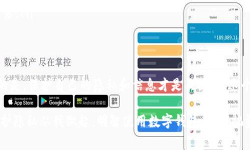   专家揭秘：如何彻底删除tpWallet交易记录的独家秘诀！ /   
 guanjianci tpWallet, 删除交易记录, 数字钱包 /guanjianci 

引言：数字钱包的兴起与隐私保护
现在，数字钱包越来越流行，tpWallet就是其中一员。跟随时代的步伐，很多朋友开始使用这样的工具来管理自己的数字资产，方便快捷，随时随地能进行交易。可是，随着交易记录的增加，很多用户也面临一个问题：如何删除这些交易记录？

说真的，谁不想保护自己的隐私呢？毕竟，数字资产的交易记录可能涉及到个人的财务情况，这些信息存留在钱包里，让人有点不安。因此，今天就来和大家聊聊，如何安全、有效地删除你在tpWallet里的交易记录。

为什么要删除交易记录？
首先，我们得明确一个问题：为什么我们需要删除这些交易记录？其实原因有很多，比如：
ul
    listrong保护隐私：/strong你的交易信息可能透露出很多个人信息，删除掉这些记录，可以减少被追踪的风险。/li
    listrong减少误操作：/strong交易记录多了，容易混淆，偶尔回顾一下也许会让你误解，以为某个交易还没完成。/li
    listrong让钱包更整洁：/strong一旦交易记录少了，钱包界面看起来会更加清爽，体验自然也会好很多。/li
/ul

tpWallet的基本操作前提
在开始之前，先确保你对自己的tpWallet应用有基本的了解。简单来说，tpWallet的界面相对友好，但在某些方面可能会让人有点摸不着头脑。所以，熟悉一下自己的钱包操作是非常重要的。

步骤一：备份数据至关重要
在做任何操作之前，备份数据是必须的。建议你在删除任何交易记录前，先备份一下自己的数字资产和钱包信息。虽然删除交易记录并不会影响你的资金，但万一误删一些重要信息，损失可是无法弥补的。

步骤二：进入tpWallet设置
接下来，打开tpWallet，点击进入“设置”选项。这个步骤可能会因具体的版本而略有不同，但一般情况下，你都能找到“设置”或者“账户管理”之类的选项。

步骤三：查找交易记录选项
在设置里，你需要找到“交易记录”这个选项，这里通常会列出你所有的交易历史记录。这时别急，仔细查看你的交易列表，记得你想删除哪些记录。

步骤四：逐条删除或批量清理
一旦找到交易记录，你将看到每条记录旁边有个删除按钮（有时候是垃圾桶的图标，你懂的）。你可以逐条点击删除，也可以选择批量删除。如果tpWallet支持批量操作，那就轻松多了，直接一键清理掉就行了。

步骤五：确认删除
在你点击删除之后，系统通常会弹出一个确认框，问你是否真的要删除这些记录。记得仔细阅读这个弹窗，一旦确认，记录就会被彻底删除。

注意事项：谨慎操作
在这里，需要特别提醒大家，删除交易记录是不可逆的。一旦删除，就无法恢复。所以，建议在删除前再三确认，确保你选择的是正确的记录。要是没注意，删错了，真的会让人心痛啊。

额外提示：如何保护交易隐私
除了删除交易记录，保护隐私还可以通过其他方式来实现，比如：
ul
    listrong定期更换钱包地址：/strong避免使用同一个地址进行多次交易，增加隐私保护。/li
    listrong使用匿名币种：/strong有些数字货币本身就具备一定的隐私保护功能，比如门罗币或者达世币。/li
    listrong加密通讯：/strong在与他人交流交易信息时，使用加密工具，确保你的信息不被泄露。/li
/ul

总结：明智使用数字钱包的关键
总的来说，删除tpWallet的交易记录并不复杂，只需要按照刚才的步骤一步一步来就好。但重要的是，保护自己的隐私和信息才是关键。在这个信息化的时代，记得留意安全，不要让个人信息落入他人之手。

希望今天的分享能对你有所帮助！有任何疑问或更好的建议，欢迎在评论区留言讨论哦！记住，保护隐私从我做起，明智使用数字钱包，才能把资产管得更好！