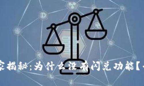 tpWallet独家揭秘：为什么没有闪兑功能？专家深入解析