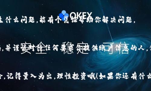    火币提现到狗狗币钱包的专家级独家秘诀！  / 

 guanjianci  火币, 狗狗币, 提现  /guanjianci 

前言：数字货币的世界
近年来，数字货币的风头简直是无人能敌，特别是像狗狗币这样的数字资产。说真的，投资狗狗币的朋友越来越多，提现的时候却常常让人烦心。尤其是在火币这样的交易所提现到你的狗狗币钱包，这中间的一些细节可不能忽视哦！今天我就给大家分享一些独家秘诀，让你提现更加顺利，无论你是新手还是老手，都能从中受益。

什么是狗狗币？
在深入提现的方法之前，不妨聊聊狗狗币。狗狗币最初是作为一个玩笑而诞生的加密货币，但如今却在数字货币市场中占据了一席之地。它的标志是一只可爱的柴犬，一看就让人心情愉快。你懂的吧，这种可爱的形象让人更容易接受，同时也吸引了大量的投资者和支持者。因此，无论是在网络小额交易还是作为一种投资方式，狗狗币的流行程度都非常高。

火币交易所简介
火币作为全球知名的数字货币交易平台之一，提供多种数字资产的交易服务，吸引了众多用户。它的界面友好，功能多样，支持多种币种兑换，包括众多热门的数字货币。对许多用户来说，火币不仅是一个交易所，更是投资和理财的平台。因此，尤其在提现过程中，了解如何安全且便捷地将狗狗币提取至个人钱包是至关重要的。

步骤一：在火币上找到我的资产
首先，你需要登录到你的火币账户，进入“资产”或者“我的资产”选项。这一步是基础，但不容小觑哦！确认你的狗狗币余额，确保你有足够的狗狗币可以提现。这里有一点建议，每次提现前最好再检查一次，避免发生由于余额不足导致的提款失败。

步骤二：选择提现
在“我的资产”界面，你会看到“提现”按钮。点击这个按钮后，你将进入提现界面。这里，你会看到提现的字段，需要你输入你要提取的狗狗币数量以及你所想要的目标钱包地址。

步骤三：填写钱包地址
这一步是提现过程中最为关键的一环。你需要将自己的狗狗币钱包地址复制并粘贴到指定的字段内。务必检查地址是否准确，任何一个字符的错误都可能导致资金无法找回。说真的，网上关于因地址错误而导致的资产损失案例比比皆是，所以这一环节一定要谨慎对待。

步骤四：确认与验证
输入钱包地址后，检查你输入的狗狗币数量，确认无误后，就可以提交提现请求了。根据火币的规定，提现请求通常会发送到你的绑定邮箱或者手机上，你需要进行相应的确认。这个步骤也是为了保护你的资产安全，因此务必按照提示完成验证，这样才能保证提现顺利进行。

步骤五：查看提现状态
提交提现请求后，你可以在“提现记录”中查看到相关的状态。通常来说，火币的提现速度较快，但具体的到账时间还会受到网络拥堵等因素的影响。如果你长时间没有收到狗狗币，可以考虑联系火币的客服查看具体情况，别担心，客服会提供帮助的。

提现后的注意事项
提现成功后，你需要在钱包中再次确认狗狗币的到账。说真的，不确认一下心里总是不踏实。当然，记录下这次提现的时间和数量，也是一个好习惯。万一发生什么问题，能有个凭证帮助你解决问题。

关于安全性的思考
说起提现，安全性可是重中之重。在这数字资产日益增长的时代，安全始终是人们关心的话题。为了更好地保护你的资产，建议开启二次验证，定期更改密码，并谨慎对待任何要求你提供账户信息的人。你懂的，这些都是提高安全性的方法，别让骗子有可乘之机！

总结：
好了，今天关于如何将狗狗币从火币提现到钱包的详细步骤就聊到这里。希望我的分享能够为你在数字货币投资的旅程中提供一点帮助。不过，投资有风险，记得量入为出，理性投资哦！如果你还有什么其他问题，随时可以问我，咱们一起交流探讨。这种新鲜的事物，值得我们一起探索、一起成长！