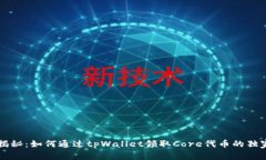 专家揭秘：如何通过tpWallet领取Core代币的独家秘