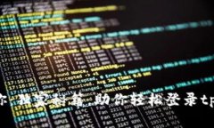 专家教你：独家秘籍，助你轻松登录tpWallet！