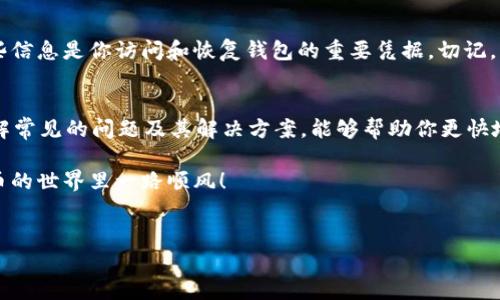 在使用tpWallet创建BSC（Binance Smart Chain）时，如果遇到失败的情况，不必慌张。以下是一些可能的原因和解决方案，帮助你顺利完成创建过程。

什么是tpWallet？
tpWallet是一款灵活的数字钱包，旨在支持多个区块链网络，包括以太坊和BSC。作为一种去中心化的工具，tpWallet允许用户安全地存储、转账和管理他们的加密资产。

BSC是什么？
Binance Smart Chain（BSC）是一个快速、低成本的区块链，具有简单易用的智能合约功能。与以太坊兼容，BSC成为了许多去中心化应用（DApps）和交易所的首选平台。

创建BSC钱包的常见问题
当你尝试在tpWallet中创建BSC钱包时，可能会遇到各种问题。以下是一些常见的错误及其解决方案。

1. 网络连接问题
如果你的网络连接不稳定，可能会导致创建钱包失败。建议检查网络状态，并尝试重新连接Wi-Fi或移动数据。

2. 软件版本过旧
确保你使用的是最新版本的tpWallet。如果版本较旧，可能会出现不兼容的问题。访问应用商店，检查是否有可用的更新。

3. 手机存储问题
手机存储不足也会导致创建失败。建议清理一些不必要的应用或文件，以释放存储空间。

4. 钱包名称重复
创建钱包时，你需要为新钱包指定一个唯一的名称。如果该名称已被其他用户使用，钱包就无法创建。尝试使用不同的名称，并确保没有重复。

5. 密码设置问题
tpWallet对钱包的密码有一定的要求，比如字符长度和复杂性。如果密码不符合要求，则无法完成创建。确保密码包含字母、数字和特殊字符，并且长度足够。

6. BSC节点问题
tpWallet需要连接到BSC节点来完成钱包创建。如果节点不可用或连接不良，可能导致失败。尝试切换到其他可用节点，或稍后再试。

7. 临时的系统故障
有时候，服务端可能会出现临时故障，导致创建钱包失败。你可以稍等片刻，然后重试。

如何检查和解决这些问题？
以下是一些你可以尝试的解决方案：
ul
li重启应用：关闭tpWallet，并重新启动。这有时能解决临时的连接问题。/li
li重启手机：如果重启应用无效，可以尝试重启你的手机，这会清理缓存和临时数据。/li
li查看官方公告：访问tpWallet的官方网站或社交媒体页面，查看是否有关于系统维护或故障的公告。/li
li联系客服： 如果你按上述步骤仍无法解决问题，建议直接联系tpWallet的客服。他们可以提供更专业的支持。/li
/ul

创建成功后的提示
一旦成功创建BSC钱包，务必妥善保存你的私钥和助记词。这些信息是你访问和恢复钱包的重要凭据。切记，不要将其分享给任何人。

总结
在尝试创建tpWallet的BSC钱包时，遇到问题是很正常的。了解常见的问题及其解决方案，能够帮助你更快地完成创建过程。

希望以上信息能够帮助你成功创建tpWallet。祝你在加密货币的世界里一路顺风！

tpWallet, BSC钱包, 加密货币/guanjianci 
专家揭秘：tpWallet创建BSC钱包失败的独家秘诀！