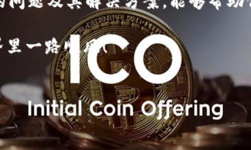 在使用tpWallet创建BSC（Binance Smart Chain）时，如果遇到失败的情况，不必慌张。以下是一些可能的原因和解决方案，帮助你顺利完成创建过程。

什么是tpWallet？
tpWallet是一款灵活的数字钱包，旨在支持多个区块链网络，包括以太坊和BSC。作为一种去中心化的工具，tpWallet允许用户安全地存储、转账和管理他们的加密资产。

BSC是什么？
Binance Smart Chain（BSC）是一个快速、低成本的区块链，具有简单易用的智能合约功能。与以太坊兼容，BSC成为了许多去中心化应用（DApps）和交易所的首选平台。

创建BSC钱包的常见问题
当你尝试在tpWallet中创建BSC钱包时，可能会遇到各种问题。以下是一些常见的错误及其解决方案。

1. 网络连接问题
如果你的网络连接不稳定，可能会导致创建钱包失败。建议检查网络状态，并尝试重新连接Wi-Fi或移动数据。

2. 软件版本过旧
确保你使用的是最新版本的tpWallet。如果版本较旧，可能会出现不兼容的问题。访问应用商店，检查是否有可用的更新。

3. 手机存储问题
手机存储不足也会导致创建失败。建议清理一些不必要的应用或文件，以释放存储空间。

4. 钱包名称重复
创建钱包时，你需要为新钱包指定一个唯一的名称。如果该名称已被其他用户使用，钱包就无法创建。尝试使用不同的名称，并确保没有重复。

5. 密码设置问题
tpWallet对钱包的密码有一定的要求，比如字符长度和复杂性。如果密码不符合要求，则无法完成创建。确保密码包含字母、数字和特殊字符，并且长度足够。

6. BSC节点问题
tpWallet需要连接到BSC节点来完成钱包创建。如果节点不可用或连接不良，可能导致失败。尝试切换到其他可用节点，或稍后再试。

7. 临时的系统故障
有时候，服务端可能会出现临时故障，导致创建钱包失败。你可以稍等片刻，然后重试。

如何检查和解决这些问题？
以下是一些你可以尝试的解决方案：
ul
li重启应用：关闭tpWallet，并重新启动。这有时能解决临时的连接问题。/li
li重启手机：如果重启应用无效，可以尝试重启你的手机，这会清理缓存和临时数据。/li
li查看官方公告：访问tpWallet的官方网站或社交媒体页面，查看是否有关于系统维护或故障的公告。/li
li联系客服： 如果你按上述步骤仍无法解决问题，建议直接联系tpWallet的客服。他们可以提供更专业的支持。/li
/ul

创建成功后的提示
一旦成功创建BSC钱包，务必妥善保存你的私钥和助记词。这些信息是你访问和恢复钱包的重要凭据。切记，不要将其分享给任何人。

总结
在尝试创建tpWallet的BSC钱包时，遇到问题是很正常的。了解常见的问题及其解决方案，能够帮助你更快地完成创建过程。

希望以上信息能够帮助你成功创建tpWallet。祝你在加密货币的世界里一路顺风！

tpWallet, BSC钱包, 加密货币/guanjianci 
专家揭秘：tpWallet创建BSC钱包失败的独家秘诀！