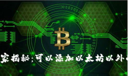 小狐狸钱包独家揭秘：可以添加以太坊以外的币种的秘诀！