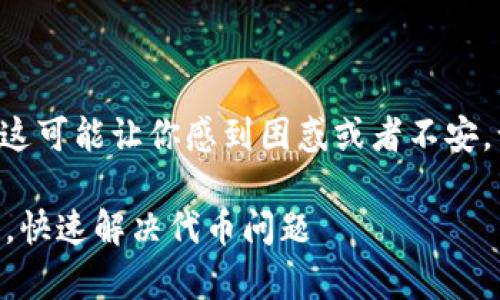 感受到你提到的“tpWallet没有代币”的问题，这可能让你感到困惑或者不安。让我来详细分析一下这个情况，看看如何解决。

### tpWallet使用指南：专家揭秘独家秘诀，快速解决代币问题