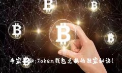 专家揭秘：Token钱包兑换的