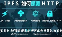 专家揭秘：如何选择最安