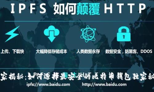 专家揭秘：如何选择最安全的比特币钱包独家秘诀