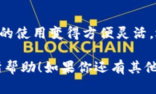 比特币钱包是否有账号这个问题，其实可以从几个不同的角度来解答。首先，我们需要明确一点：比特币和传统的银行账户或在线账户有着本质上的不同。

什么是比特币钱包？
比特币钱包是一种用来存储、接收和发送比特币的工具。简单来说，它就是一个数字钱包，允许你管理你的比特币资产。跟我们常用的钱包不同，比特币钱包没有“账号”的概念，而是通过“地址”来实现交易。

比特币钱包和账号的区别
在传统金融系统中，常常有一个账户名、密码以及其他的认证信息。我们通过这些信息来进行身份验证和交易。而比特币钱包则没有这样的需求。每个钱包可以生成一个或多个比特币地址，用户可以使用这些地址来接收比特币。
比特币地址类似于银行账户，尽管你可能没有具体的“账号”，但每个地址都是独一无二的。任何人都可以通过这个地址向你发送比特币，而你也可以使用这个地址来查看你收到了多少比特币。这种设计的好处是保护用户隐私，因为不需要绑定个人信息。

比特币钱包的种类
说到比特币钱包，市面上有许多不同的类型。一般来说，它们可以分为几大类：
ul
    listrong软件钱包：/strong这些是应用程序，你可以在电脑或手机上下载，包括移动钱包和桌面钱包。/li
    listrong硬件钱包：/strong这些物理设备更加安全，适合长期存储。/li
    listrong在线钱包：/strong在云端管理，你可以随时随地访问，但相对安全性较低。/li
/ul

如何选择比特币钱包？
选择比特币钱包时，有几个关键因素你需要考虑。首先是安全性。strong说真的，安全性是我最看重的/strong，你希望自己的资产不受到黑客攻击。其次是易用性，特别是如果你是新手，简单易用的钱包会让你事半功倍。
最后，你还可以考虑钱包的类型。如果只打算少量投资，在线钱包可能就足够了；但是如果你打算长期持有大量比特币，硬件钱包可能更适合。

比特币交易过程中的隐私问题
虽然比特币交易地址的一大好处是匿名性，但它并不绝对安全。实际上，比特币区块链是透明的，任何人都可以查看交易记录。因此，有时候你需要考虑如何更好地保护自己的隐私。
一些用户会选择混合服务，来增加他们交易的复杂性和匿名性。你懂的，这种做法需要一定的技术背景，如果你不太懂，还是建议谨慎使用。

总结
总之，比特币钱包并没有传统意义上的“账号”，而是通过地址来进行交易。这种设计在保护隐私的同时，也让比特币的使用变得方便灵活。选择合适的钱包，合理管理你的资产，才能在数字货币的世界中立于不败之地。

通过这篇文章，相信你对比特币钱包和账号的关系有了更加深入的了解。希望能对你在数字货币的投资旅程中有所帮助！如果你还有其他疑问，随时可以问我哦。