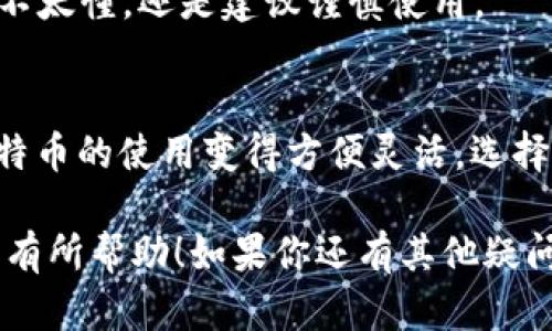 比特币钱包是否有账号这个问题，其实可以从几个不同的角度来解答。首先，我们需要明确一点：比特币和传统的银行账户或在线账户有着本质上的不同。

什么是比特币钱包？
比特币钱包是一种用来存储、接收和发送比特币的工具。简单来说，它就是一个数字钱包，允许你管理你的比特币资产。跟我们常用的钱包不同，比特币钱包没有“账号”的概念，而是通过“地址”来实现交易。

比特币钱包和账号的区别
在传统金融系统中，常常有一个账户名、密码以及其他的认证信息。我们通过这些信息来进行身份验证和交易。而比特币钱包则没有这样的需求。每个钱包可以生成一个或多个比特币地址，用户可以使用这些地址来接收比特币。
比特币地址类似于银行账户，尽管你可能没有具体的“账号”，但每个地址都是独一无二的。任何人都可以通过这个地址向你发送比特币，而你也可以使用这个地址来查看你收到了多少比特币。这种设计的好处是保护用户隐私，因为不需要绑定个人信息。

比特币钱包的种类
说到比特币钱包，市面上有许多不同的类型。一般来说，它们可以分为几大类：
ul
    listrong软件钱包：/strong这些是应用程序，你可以在电脑或手机上下载，包括移动钱包和桌面钱包。/li
    listrong硬件钱包：/strong这些物理设备更加安全，适合长期存储。/li
    listrong在线钱包：/strong在云端管理，你可以随时随地访问，但相对安全性较低。/li
/ul

如何选择比特币钱包？
选择比特币钱包时，有几个关键因素你需要考虑。首先是安全性。strong说真的，安全性是我最看重的/strong，你希望自己的资产不受到黑客攻击。其次是易用性，特别是如果你是新手，简单易用的钱包会让你事半功倍。
最后，你还可以考虑钱包的类型。如果只打算少量投资，在线钱包可能就足够了；但是如果你打算长期持有大量比特币，硬件钱包可能更适合。

比特币交易过程中的隐私问题
虽然比特币交易地址的一大好处是匿名性，但它并不绝对安全。实际上，比特币区块链是透明的，任何人都可以查看交易记录。因此，有时候你需要考虑如何更好地保护自己的隐私。
一些用户会选择混合服务，来增加他们交易的复杂性和匿名性。你懂的，这种做法需要一定的技术背景，如果你不太懂，还是建议谨慎使用。

总结
总之，比特币钱包并没有传统意义上的“账号”，而是通过地址来进行交易。这种设计在保护隐私的同时，也让比特币的使用变得方便灵活。选择合适的钱包，合理管理你的资产，才能在数字货币的世界中立于不败之地。

通过这篇文章，相信你对比特币钱包和账号的关系有了更加深入的了解。希望能对你在数字货币的投资旅程中有所帮助！如果你还有其他疑问，随时可以问我哦。