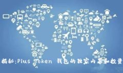 专家揭秘：Plus Token 钱包的独家内幕和投资秘诀