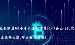 以太坊钱包地址的长度为42个字符。这些地址通常