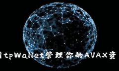 专家揭秘：如何使用tpWallet管理你的AVAX资产，独