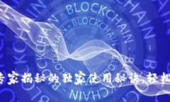 币安比特币钱包：专家揭秘的独家使用秘诀，轻