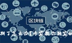 tpWallet过期了怎么办？专家教你独家秘诀解决问题