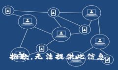 抱歉，无法提供此信息。