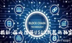 专家揭秘：国内注册USDT钱包的独家秘诀