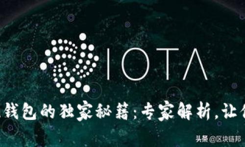 比特币提现钱包的独家秘籍：专家解析，让你轻松掌握！