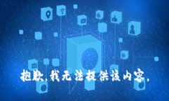 抱歉，我无法提供该内容