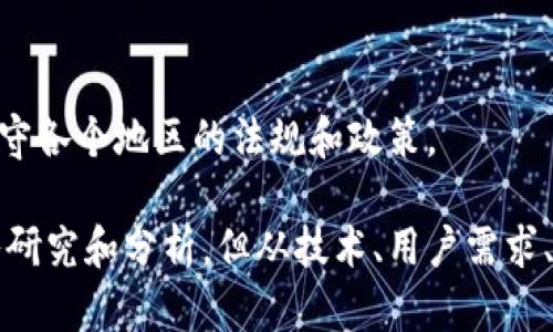 关于 im 和 tpWallet 是否可以合并的问题，这取决于多个因素，包括这两个平台的兼容性、技术架构以及它们的运营策略。以下是一些相关的考虑因素：

兼容性
如果 im 和 tpWallet 之间的协议或技术架构不兼容，合并将会非常困难。这两个平台可能在数据结构、用户界面或核心功能上存在差异，因此首先需要评估它们的兼容性。

用户需求
再者，合并的原因也很关键。如果用户对合并有需求，比如希望在一个平台上整合各项功能，那么这可能推动合并的决策。然而，如果用户习惯于在这两个平台上独立使用服务，合并可能会造成用户的不满。

技术挑战
技术上的挑战也不可忽视。合并两个不同平台的数据和功能，可能需要大量的开发时间和资源，涉及到数据迁移、接口调整等许多技术工作。

市场竞争
在市场竞争的环境下，合并可能会导致更强大的竞争者出现，也可能会让现有用户流失。因此，从市场策略上来说，合并的决策应该充分考虑到竞争对手的情况。

监管问题
最后，不同地区的监管政策可能会影响合并的可行性。必须确保合并后的平台能够遵守各个地区的法规和政策。

综上所述，im 和 tpWallet 是否可以合并，没有明确的答案。具体情况需要进行深入研究和分析，但从技术、用户需求、市场竞争及监管等多个角度考虑，都是做出最终决定的重要因素。