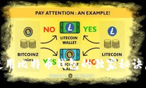 专家揭秘：使用比特币钱包的独家秘诀，让你安全投資