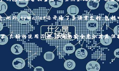   tpWallet注册波场链的专家独家秘诀！ / 

 guanjiaoci tpWallet, 波场链, 注册方法 /guanjiaoci 

什么是tpWallet？
首先，跟大家简单介绍一下tpWallet。它是一款功能强大的数字货币钱包，主要用于管理和存储波场（TRON）链上的资产。为什么大家都对tpWallet如此看重？因为它不仅支持波场链的资产转账，还能与各种DApp（去中心化应用）进行无缝连接，仿佛让人手握一把通往加密世界的金钥匙。

tpWallet的优势
说真的，tpWallet不仅仅是一个钱包。它的优势在于安全性和便捷性。数据采用了高强度加密技术，用户的资产安全得到了有效保障。同时，界面设计友好，上手容易，即使你是一个新手也能快速掌握使用方法。还有，tpWallet不需要繁琐的注册流程，基本上几分钟就可以搞定。懂得这些了吧？让我们开始吧！

注册tpWallet的准备工作
在注册之前，你需要准备好你的手机（或者平板电脑），并确保它连接到了网络。此外，记得提前下载好tpWallet的APP。它在各种应用商店都能找到，确保下载的版本是最新的，以免出现一些不必要的小bug。

步骤一：下载并安装tpWallet
第一步，你要在你的手机上找到应用商店，无论是苹果的App Store还是安卓的Google Play。在搜索框内输入“tpWallet”，找到这个钱包的图标。点击下载按钮，等待几秒钟，安装完成后打开这个应用。

步骤二：创建新钱包
打开之后，你会看到一个很吸引眼球的界面，快来选择“创建新钱包”。有些人可能会担心自己忘记密码，这个完全可以理解。值得注意的是，tpWallet会为你生成一组助记词（通常为12个或者24个单词），这是你恢复钱包的关键，一定要小心保存哦！

步骤三：设置密码
接下来，你需要为你的钱包设置一个密码。这个密码不仅保护你的资产安全，也是你登录钱包的关键。尽量选一个你能容易记住但又不容易被别人猜到的密码，就像你跟朋友聊笑话的时候，会给出点小提示，但又不会揭穿谜底，懂的吧？

步骤四：备份助记词
这里来了一个重要的步骤，你一定要备份好你的助记词。tpWallet会提供一个方案，建议你写在纸上，而不是保存在手机里，毕竟信息安全无小事。写好之后，放到一个安全的地方，绝对不要随便告诉别人，不然可是会让您损失惨重的！

步骤五：选择波场链
现在，我们进入重要的一步了。在tpWallet中，找到“添加资产”的选项，点击后选择“波场(Tron)链”。别看这个步骤简单，却是以后交易的关键。添加好后，你就能够在这个链上进行相应操作，比如转账、甚至玩一些DeFi项目。

交易的基本操作
账户设置完成了，那么接下来就可以开始你的数字货币之旅了。通过tpWallet，你可以轻松进行资产转账、接收、以及查看余额。只需输入接收地址和转账金额，确认无误后点击“发送”，交易基本就完成了。

tpWallet的安全性
在数字货币世界，安全问题永远是大家最关心的事情。tpWallet采用了分布式存储技术进行保护，而且每个钱包都是独立的，对用户的隐私保护相当用心。虽然如此，用户也需要关注自己的操作，切忌在不安全的环境下使用这个钱包。比如，公用Wi-Fi网络就尽量避免。

使用感受
很多用户使用tpWallet后反映，非常喜欢它的用户体验。无论是界面美观程度还是操作的流畅度，都能够给人带来愉悦的使用感受。此外，tpWallet还开通了多语言支持，包括中文、英文等，让全球用户都能轻松上手。

总结
通过以上步骤，大家应该能够清晰地了解如何在tpWallet上注册波场链，确实不算复杂吧？虽然过程简单，但在整个数字货币运营里，良好的使用习惯、不懈的安全意识才是保护你资产的真理。希望分享的这个独家秘诀能够对你有帮助！

最后，等你在tpWallet中拥有了自己的波场资产，记得跟朋友分享这些经验哦！毕竟，分享是一种快乐，不是吗？

如果还有其他问题，可以随时留言！