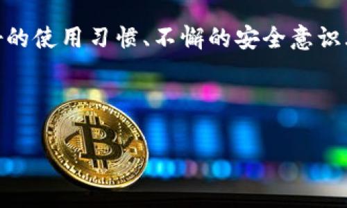   tpWallet注册波场链的专家独家秘诀！ / 

 guanjiaoci tpWallet, 波场链, 注册方法 /guanjiaoci 

什么是tpWallet？
首先，跟大家简单介绍一下tpWallet。它是一款功能强大的数字货币钱包，主要用于管理和存储波场（TRON）链上的资产。为什么大家都对tpWallet如此看重？因为它不仅支持波场链的资产转账，还能与各种DApp（去中心化应用）进行无缝连接，仿佛让人手握一把通往加密世界的金钥匙。

tpWallet的优势
说真的，tpWallet不仅仅是一个钱包。它的优势在于安全性和便捷性。数据采用了高强度加密技术，用户的资产安全得到了有效保障。同时，界面设计友好，上手容易，即使你是一个新手也能快速掌握使用方法。还有，tpWallet不需要繁琐的注册流程，基本上几分钟就可以搞定。懂得这些了吧？让我们开始吧！

注册tpWallet的准备工作
在注册之前，你需要准备好你的手机（或者平板电脑），并确保它连接到了网络。此外，记得提前下载好tpWallet的APP。它在各种应用商店都能找到，确保下载的版本是最新的，以免出现一些不必要的小bug。

步骤一：下载并安装tpWallet
第一步，你要在你的手机上找到应用商店，无论是苹果的App Store还是安卓的Google Play。在搜索框内输入“tpWallet”，找到这个钱包的图标。点击下载按钮，等待几秒钟，安装完成后打开这个应用。

步骤二：创建新钱包
打开之后，你会看到一个很吸引眼球的界面，快来选择“创建新钱包”。有些人可能会担心自己忘记密码，这个完全可以理解。值得注意的是，tpWallet会为你生成一组助记词（通常为12个或者24个单词），这是你恢复钱包的关键，一定要小心保存哦！

步骤三：设置密码
接下来，你需要为你的钱包设置一个密码。这个密码不仅保护你的资产安全，也是你登录钱包的关键。尽量选一个你能容易记住但又不容易被别人猜到的密码，就像你跟朋友聊笑话的时候，会给出点小提示，但又不会揭穿谜底，懂的吧？

步骤四：备份助记词
这里来了一个重要的步骤，你一定要备份好你的助记词。tpWallet会提供一个方案，建议你写在纸上，而不是保存在手机里，毕竟信息安全无小事。写好之后，放到一个安全的地方，绝对不要随便告诉别人，不然可是会让您损失惨重的！

步骤五：选择波场链
现在，我们进入重要的一步了。在tpWallet中，找到“添加资产”的选项，点击后选择“波场(Tron)链”。别看这个步骤简单，却是以后交易的关键。添加好后，你就能够在这个链上进行相应操作，比如转账、甚至玩一些DeFi项目。

交易的基本操作
账户设置完成了，那么接下来就可以开始你的数字货币之旅了。通过tpWallet，你可以轻松进行资产转账、接收、以及查看余额。只需输入接收地址和转账金额，确认无误后点击“发送”，交易基本就完成了。

tpWallet的安全性
在数字货币世界，安全问题永远是大家最关心的事情。tpWallet采用了分布式存储技术进行保护，而且每个钱包都是独立的，对用户的隐私保护相当用心。虽然如此，用户也需要关注自己的操作，切忌在不安全的环境下使用这个钱包。比如，公用Wi-Fi网络就尽量避免。

使用感受
很多用户使用tpWallet后反映，非常喜欢它的用户体验。无论是界面美观程度还是操作的流畅度，都能够给人带来愉悦的使用感受。此外，tpWallet还开通了多语言支持，包括中文、英文等，让全球用户都能轻松上手。

总结
通过以上步骤，大家应该能够清晰地了解如何在tpWallet上注册波场链，确实不算复杂吧？虽然过程简单，但在整个数字货币运营里，良好的使用习惯、不懈的安全意识才是保护你资产的真理。希望分享的这个独家秘诀能够对你有帮助！

最后，等你在tpWallet中拥有了自己的波场资产，记得跟朋友分享这些经验哦！毕竟，分享是一种快乐，不是吗？

如果还有其他问题，可以随时留言！