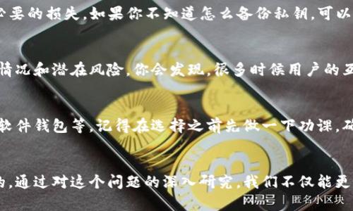 在数字货币和去中心化金融（DeFi）不断发展的今天，钱包应用的更新和安全性显得尤为重要。近日，有用户反映称 “tpWallet没有更新”，这让不少人感到困惑和担忧。那么，问题出在哪里呢？实际上，tpWallet的更新问题可能涉及多个方面。接下来，我们将深入探讨这个话题。

什么是tpWallet？
首先，tpWallet是一款多链加密货币钱包，支持多个主流公链和代币存储。用户可以通过它方便地管理自己的数字资产，包括转账、交易、查看余额等功能。在区块链生态中，钱包的重要性不言而喻，它不仅是用户资产的“家”，也是参与各种去中心化应用和服务的入口。

为什么会出现“tpWallet没有更新”的问题？
不少用户在使用tpWallet时，发现应用没有及时更新，导致功能不全或者存在安全隐患。那么，为什么会出现这样的情况呢？让我们来看几个可能的原因：

h41. 开发团队的资源不足/h4
首先，可能是开发团队在资源配置上出现了问题。比如，团队规模小、资金不足，无法持续进行开发和维护。这种情况下，应用的更新就可能滞后。此外，有些项目由于资金链断裂，会导致开发进程停滞，从而影响用户体验。

h42. 技术问题/h4
其次，技术问题也是导致更新延迟的一个重要因素。加密货币领域技术更新迭代非常快，开发团队需要时刻跟踪行业动态，及时解决出现的各种技术问题。如果在项目的关键时期出现了技术瓶颈，自然会影响更新进度。

h43. 用户反馈不足/h4
有时候，开发团队可能未能接收到足够的用户反馈，这也会影响他们对应用的改进和更新。用户的声音往往是驱动项目进步的重要动力，如果开发团队没有及时获取用户的意见和建议，可能会导致他们无法明确后续的更新方向。

tpWallet更新的重要性
对于数字货币钱包，定期更新是非常关键的。下面我们来看看为什么tpWallet需要频繁更新。

h41. 安全性/h4
首先，安全性是数字钱包的重中之重。随着网络攻击技术的进步，黑客往往会寻找钱包应用的漏洞进行入侵。如果tpWallet不能及时更新，可能会导致用户资产的失窃。这听起来有点可怕吧？毕竟，没有人愿意看到自己的资产一夜之间消失。

h42. 新功能的引入/h4
其次，市场上不断涌现的新功能和新技术，用户期待着钱包能够支持更好的功能体验。例如，跨链转账、NFT存储等功能正逐渐成为用户选择钱包的重要标准。如果tpWallet无法与时俱进，势必会被竞争对手所超越。

h43. 用户体验的提升/h4
最后，良好的用户体验也是钱包更新的重要考量。通过更新，开发团队可以修复已知的bug、改进界面设计、操作流程，为用户提供更顺畅的使用体验。你想象一下，如果你在使用钱包时频频遇到崩溃和卡顿，是多么令人失望啊！

如果tpWallet没有更新，用户该怎么办？
面对tpWallet没有更新的情况，用户不必感到过于焦虑。以下是一些建议，供大家参考：

h41. 查阅官方公告/h4
首先，可以去tpWallet的官方网站或社交媒体平台查阅最新的公告，确保自己获取的信息是准确的。许多时候，更新的进度和原因都会在这些平台上进行说明，了解背景信息可以帮助你做出更理智的判断。

h42. 考虑备份和转移资产/h4
如果长时间没有更新、出现安全隐患的迹象，可以考虑备份自己的私钥，并将资产转移到其他更安全的钱包中。毕竟，安全第一，尽量避免不必要的损失。如果你不知道怎么备份私钥，可以找一些教程，跟着操作就好。

h43. 关注用户社区/h4
加入tpWallet的用户社区（如微信群、微信群）也是一个不错的选择。在这里，用户们可以分享自己使用过程中的经验，实时讨论应用的更新情况和潜在风险。你会发现，很多时候用户的互助比官方的信息更快、更有价值。

h44. 替代钱包的选择/h4
如果tpWallet长期不更新且你觉得风险较高，可以考虑寻找其他可信赖的数字钱包。市场上有很多优质的选择，包括一些知名的硬件钱包、软件钱包等。记得在选择之前先做一下功课，确保你的数字资产安全。

总结
总的来说，tpWallet没有更新的现象虽然令人担忧，但用户可以通过多种途径来保护自己的资产，保持对市场动态的关注始终是非常重要的。通过对这个问题的深入研究，我们不仅能更好地理解tpWallet的现状，也能提升自己在数字货币领域的安全意识。希望每一位用户都能在数字资产管理的旅程中，保持警惕，稳健前行。