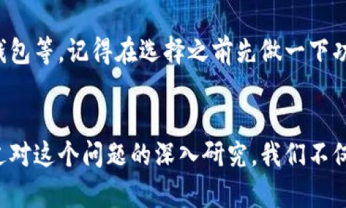 在数字货币和去中心化金融（DeFi）不断发展的今天，钱包应用的更新和安全性显得尤为重要。近日，有用户反映称 “tpWallet没有更新”，这让不少人感到困惑和担忧。那么，问题出在哪里呢？实际上，tpWallet的更新问题可能涉及多个方面。接下来，我们将深入探讨这个话题。

什么是tpWallet？
首先，tpWallet是一款多链加密货币钱包，支持多个主流公链和代币存储。用户可以通过它方便地管理自己的数字资产，包括转账、交易、查看余额等功能。在区块链生态中，钱包的重要性不言而喻，它不仅是用户资产的“家”，也是参与各种去中心化应用和服务的入口。

为什么会出现“tpWallet没有更新”的问题？
不少用户在使用tpWallet时，发现应用没有及时更新，导致功能不全或者存在安全隐患。那么，为什么会出现这样的情况呢？让我们来看几个可能的原因：

h41. 开发团队的资源不足/h4
首先，可能是开发团队在资源配置上出现了问题。比如，团队规模小、资金不足，无法持续进行开发和维护。这种情况下，应用的更新就可能滞后。此外，有些项目由于资金链断裂，会导致开发进程停滞，从而影响用户体验。

h42. 技术问题/h4
其次，技术问题也是导致更新延迟的一个重要因素。加密货币领域技术更新迭代非常快，开发团队需要时刻跟踪行业动态，及时解决出现的各种技术问题。如果在项目的关键时期出现了技术瓶颈，自然会影响更新进度。

h43. 用户反馈不足/h4
有时候，开发团队可能未能接收到足够的用户反馈，这也会影响他们对应用的改进和更新。用户的声音往往是驱动项目进步的重要动力，如果开发团队没有及时获取用户的意见和建议，可能会导致他们无法明确后续的更新方向。

tpWallet更新的重要性
对于数字货币钱包，定期更新是非常关键的。下面我们来看看为什么tpWallet需要频繁更新。

h41. 安全性/h4
首先，安全性是数字钱包的重中之重。随着网络攻击技术的进步，黑客往往会寻找钱包应用的漏洞进行入侵。如果tpWallet不能及时更新，可能会导致用户资产的失窃。这听起来有点可怕吧？毕竟，没有人愿意看到自己的资产一夜之间消失。

h42. 新功能的引入/h4
其次，市场上不断涌现的新功能和新技术，用户期待着钱包能够支持更好的功能体验。例如，跨链转账、NFT存储等功能正逐渐成为用户选择钱包的重要标准。如果tpWallet无法与时俱进，势必会被竞争对手所超越。

h43. 用户体验的提升/h4
最后，良好的用户体验也是钱包更新的重要考量。通过更新，开发团队可以修复已知的bug、改进界面设计、操作流程，为用户提供更顺畅的使用体验。你想象一下，如果你在使用钱包时频频遇到崩溃和卡顿，是多么令人失望啊！

如果tpWallet没有更新，用户该怎么办？
面对tpWallet没有更新的情况，用户不必感到过于焦虑。以下是一些建议，供大家参考：

h41. 查阅官方公告/h4
首先，可以去tpWallet的官方网站或社交媒体平台查阅最新的公告，确保自己获取的信息是准确的。许多时候，更新的进度和原因都会在这些平台上进行说明，了解背景信息可以帮助你做出更理智的判断。

h42. 考虑备份和转移资产/h4
如果长时间没有更新、出现安全隐患的迹象，可以考虑备份自己的私钥，并将资产转移到其他更安全的钱包中。毕竟，安全第一，尽量避免不必要的损失。如果你不知道怎么备份私钥，可以找一些教程，跟着操作就好。

h43. 关注用户社区/h4
加入tpWallet的用户社区（如微信群、微信群）也是一个不错的选择。在这里，用户们可以分享自己使用过程中的经验，实时讨论应用的更新情况和潜在风险。你会发现，很多时候用户的互助比官方的信息更快、更有价值。

h44. 替代钱包的选择/h4
如果tpWallet长期不更新且你觉得风险较高，可以考虑寻找其他可信赖的数字钱包。市场上有很多优质的选择，包括一些知名的硬件钱包、软件钱包等。记得在选择之前先做一下功课，确保你的数字资产安全。

总结
总的来说，tpWallet没有更新的现象虽然令人担忧，但用户可以通过多种途径来保护自己的资产，保持对市场动态的关注始终是非常重要的。通过对这个问题的深入研究，我们不仅能更好地理解tpWallet的现状，也能提升自己在数字货币领域的安全意识。希望每一位用户都能在数字资产管理的旅程中，保持警惕，稳健前行。