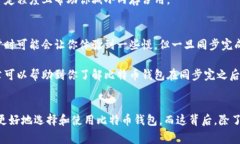   比特币钱包同步秘密：专家独家揭秘同步后的内