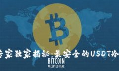 2023年专家独家揭秘：最安全的USDT冷钱包秘诀