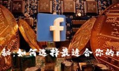 专家独家揭秘：如何选择最适合你的比特币钱包