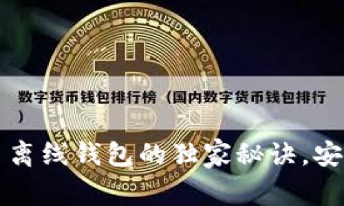 专家揭秘：瑞波币离线钱包的独家秘诀，安全存储你的资产！