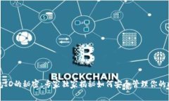 比特币钱包ID的秘密：专家独家揭秘如何安全管理