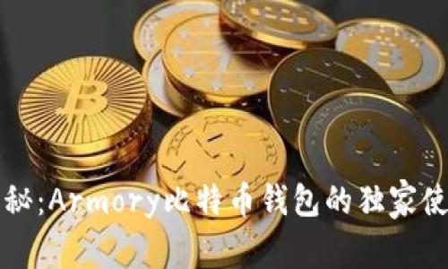 专家揭秘：Armory比特币钱包的独家使用秘诀