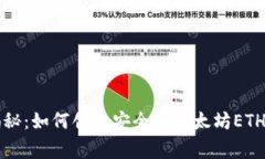 专家独家揭秘：如何创建安全的以太坊ETH纸钱包