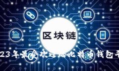 专家揭秘：2023年最受欢迎的比特币钱包平台独家