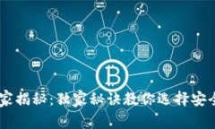 以太坊钱包专家揭秘：独家秘诀教你选择安全、