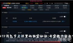 揭秘TP钱包节点设置的独家