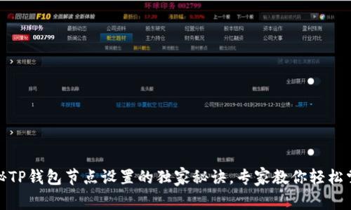 揭秘TP钱包节点设置的独家秘诀，专家教你轻松掌握